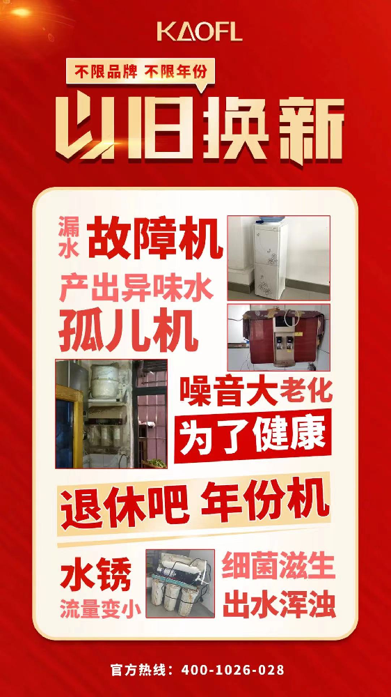 凱菲勒凈水器“以舊換新”活動開啟！速來關(guān)注！