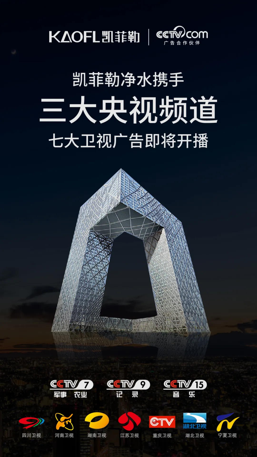 凱菲勒凈水攜手CCTV，2020年央視廣告即將開播