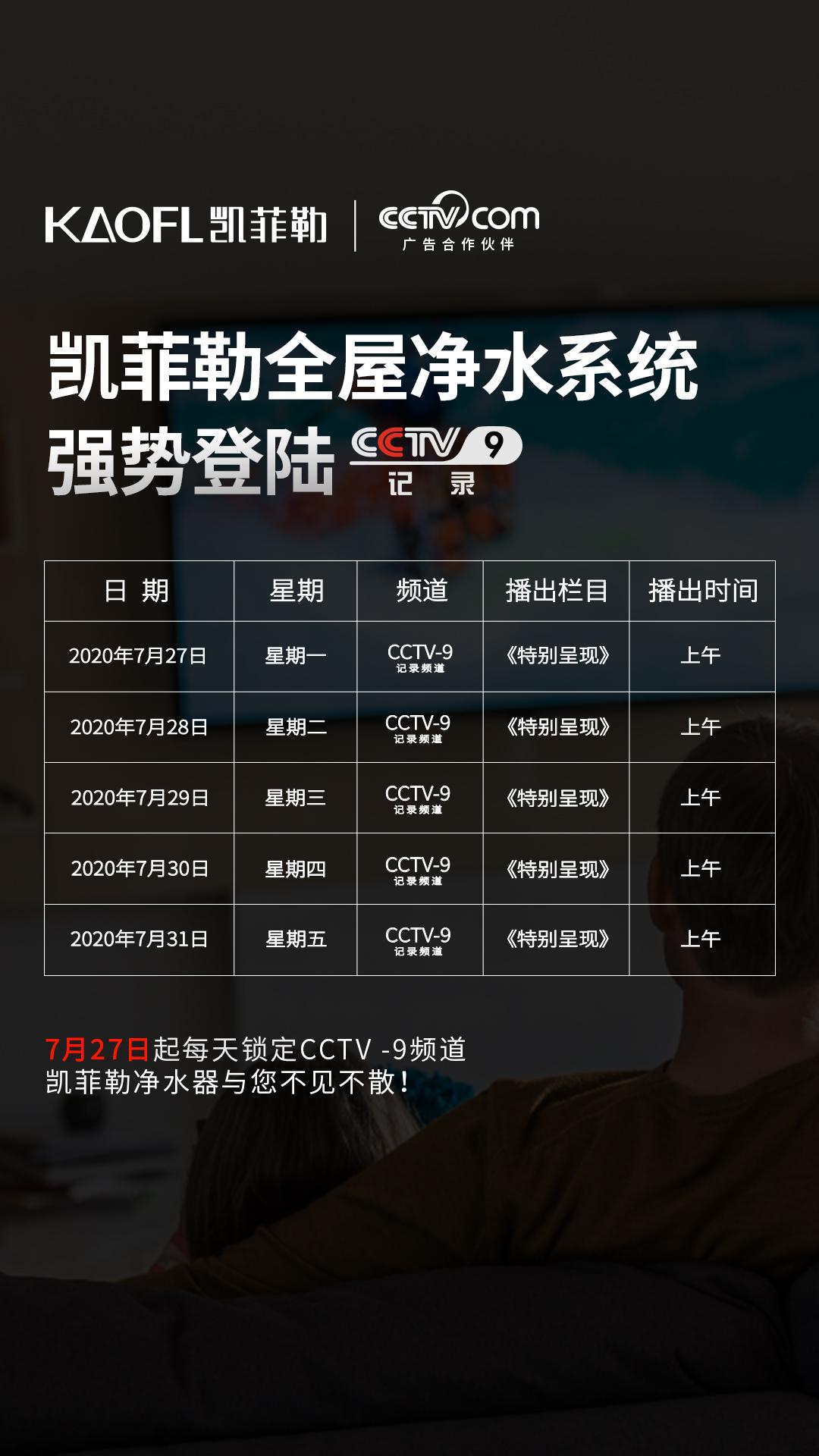 下周看點 | 凱菲勒凈水器央視9套廣告持續(xù)播出，最新廣告片出爐