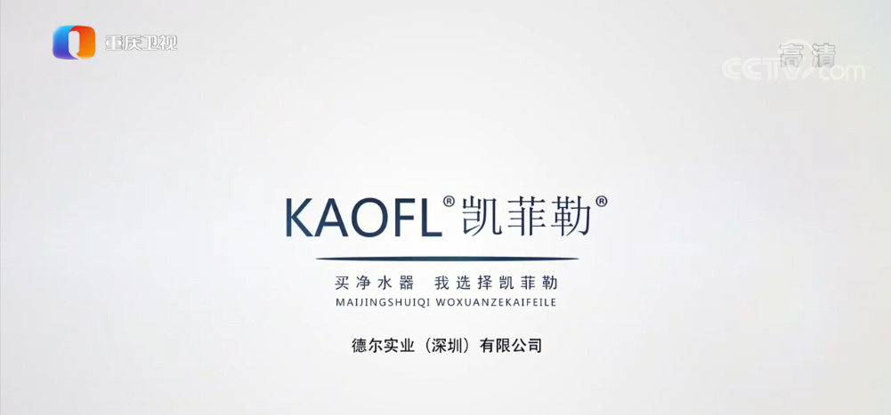 凱菲勒央視廣告持續(xù)熱播，終端銷量穩(wěn)步上升