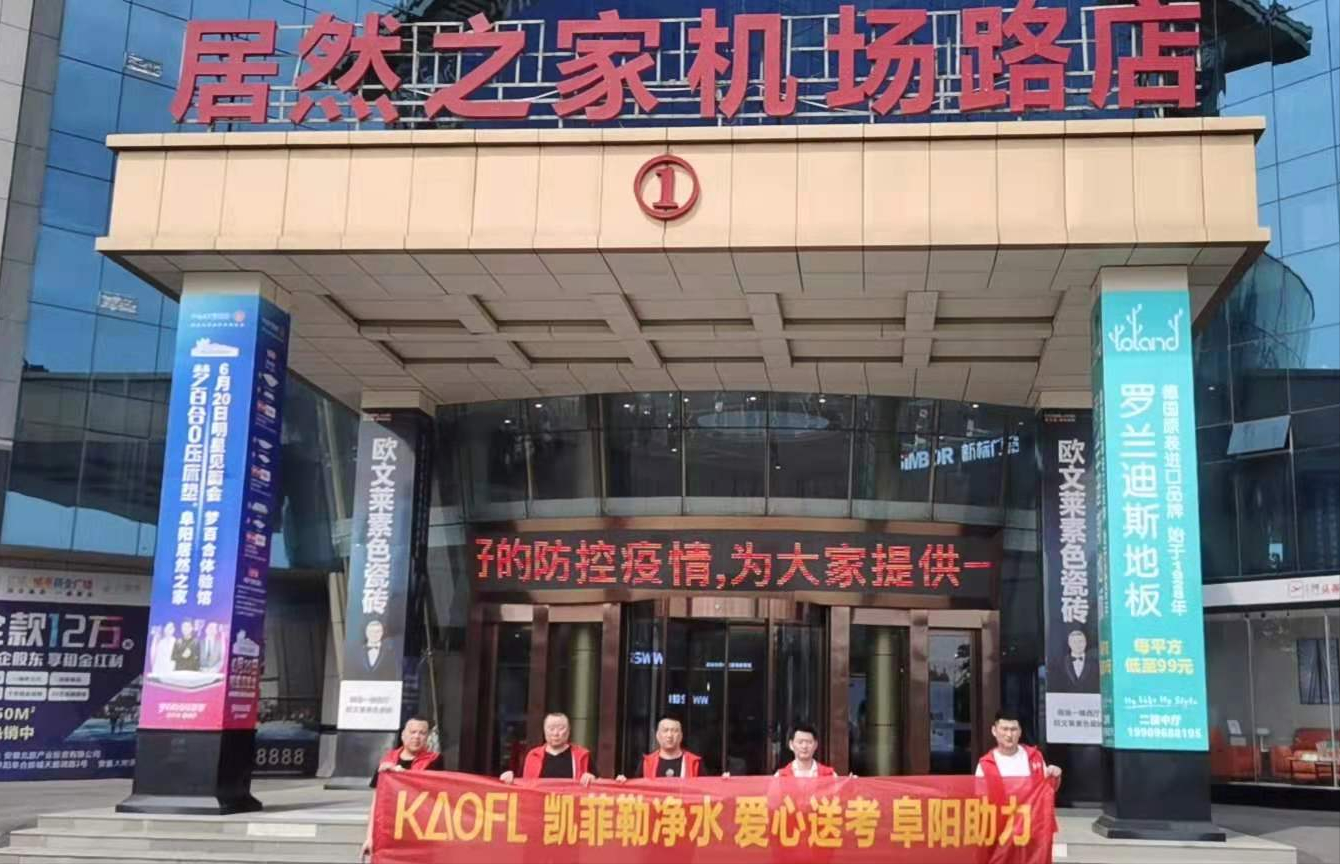 助力高考，凱菲勒凈水在行動(dòng)